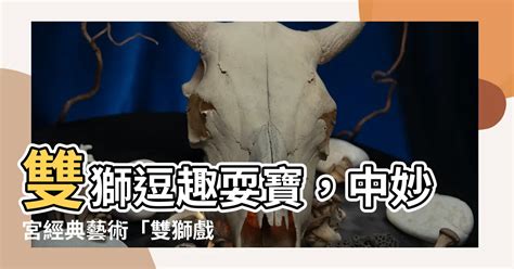 雙獅戲球|中妙宮雙獅戲球圖